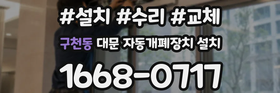 구천동 대문 자동개폐장치 설치