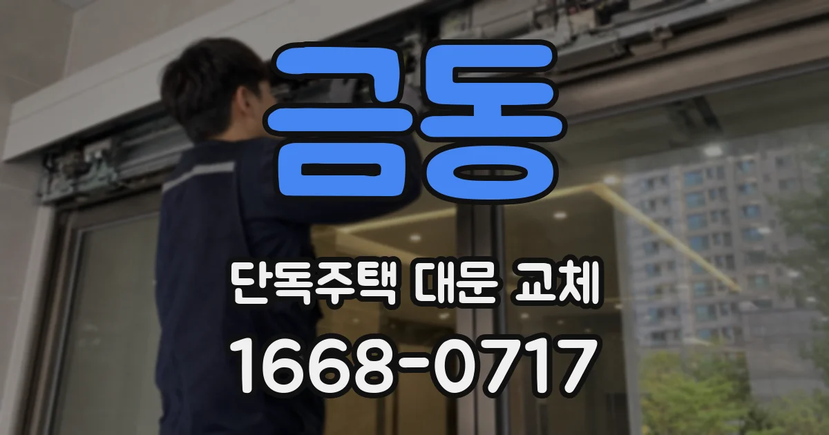금동 단독주택 대문 교체