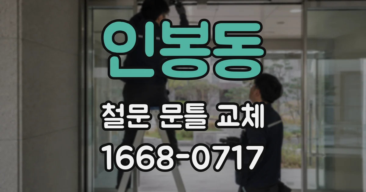 인봉동 철문 문틀 교체