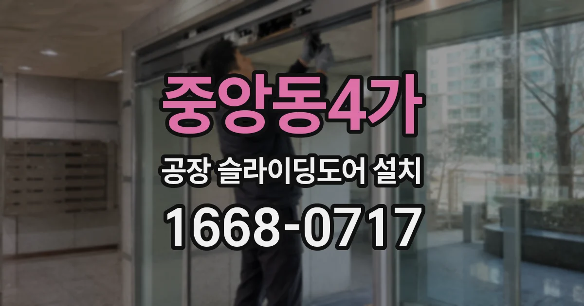 중앙동4가 공장 슬라이딩도어 설치