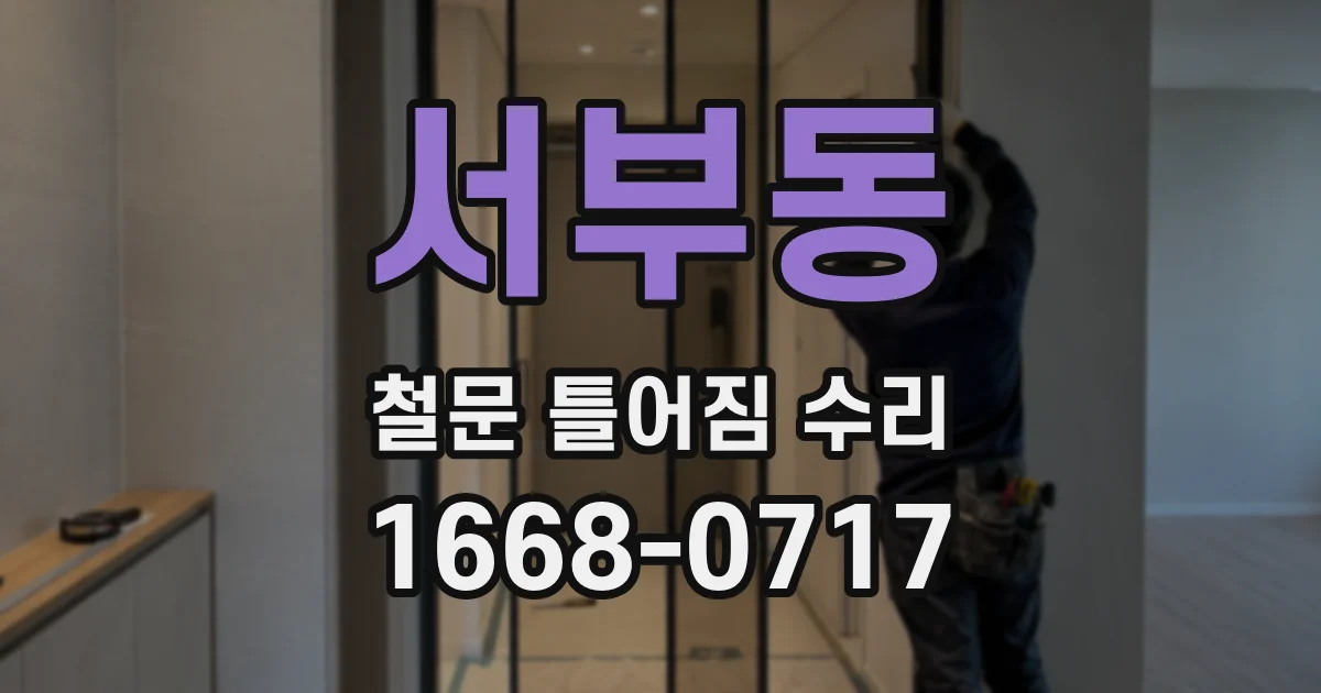 서부동 철문 틀어짐 수리