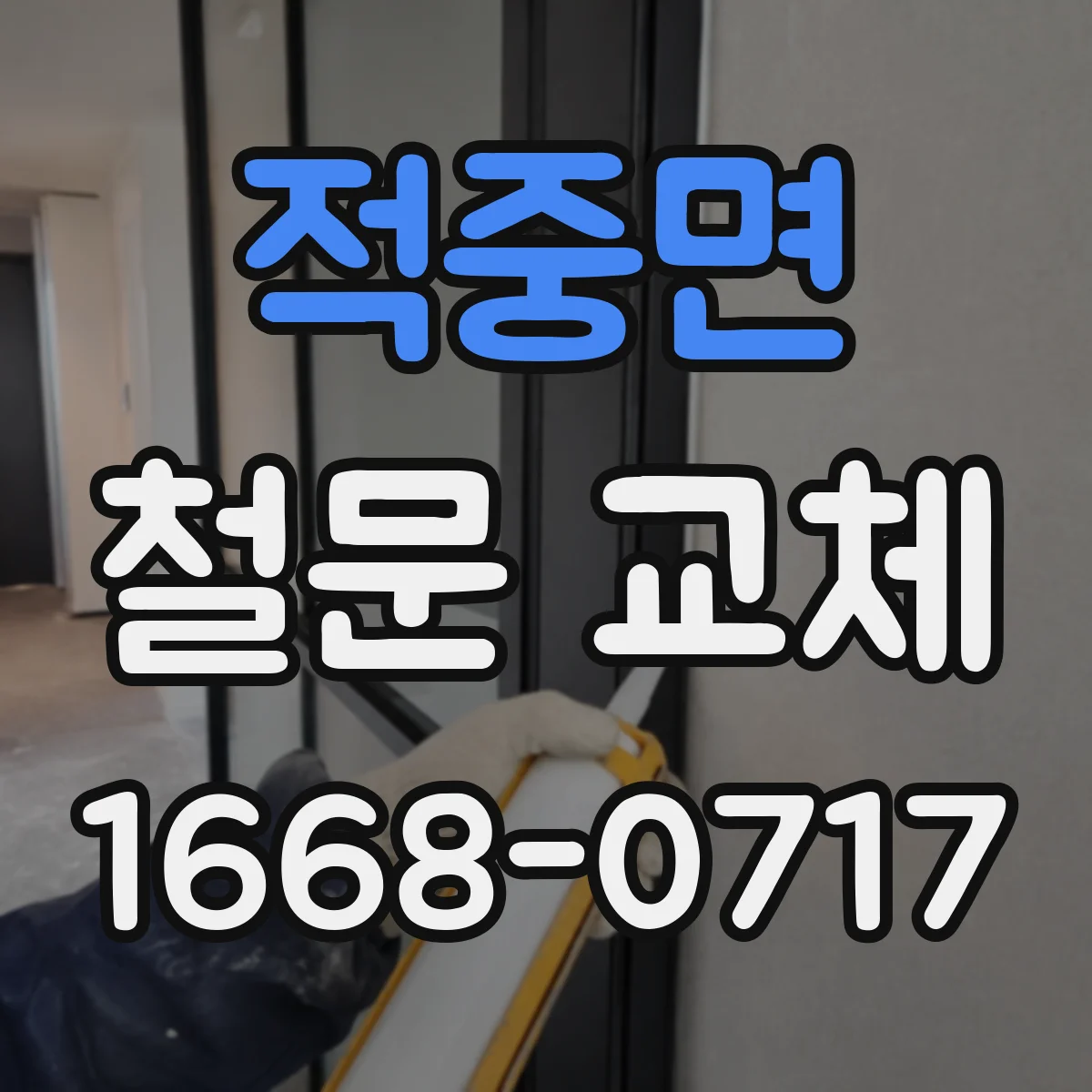 적중면 철문 교체