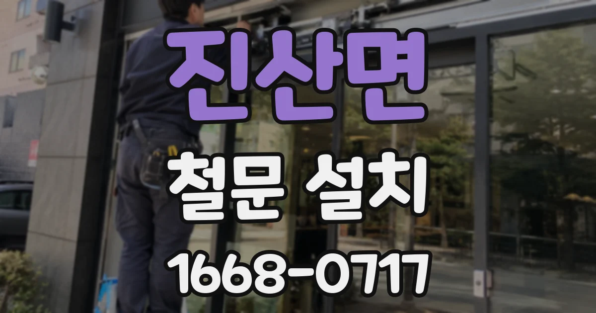 진산면 철문 설치