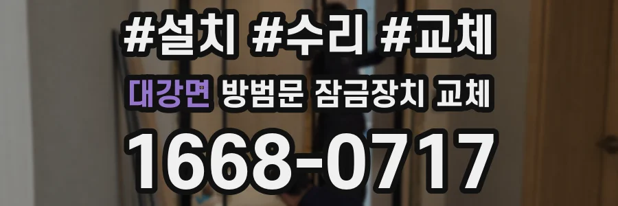 대강면 방범문 잠금장치 교체