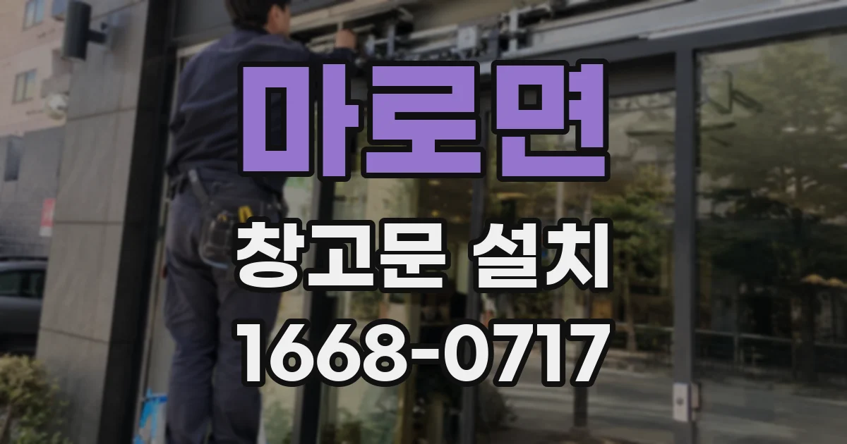 마로면 창고문 설치