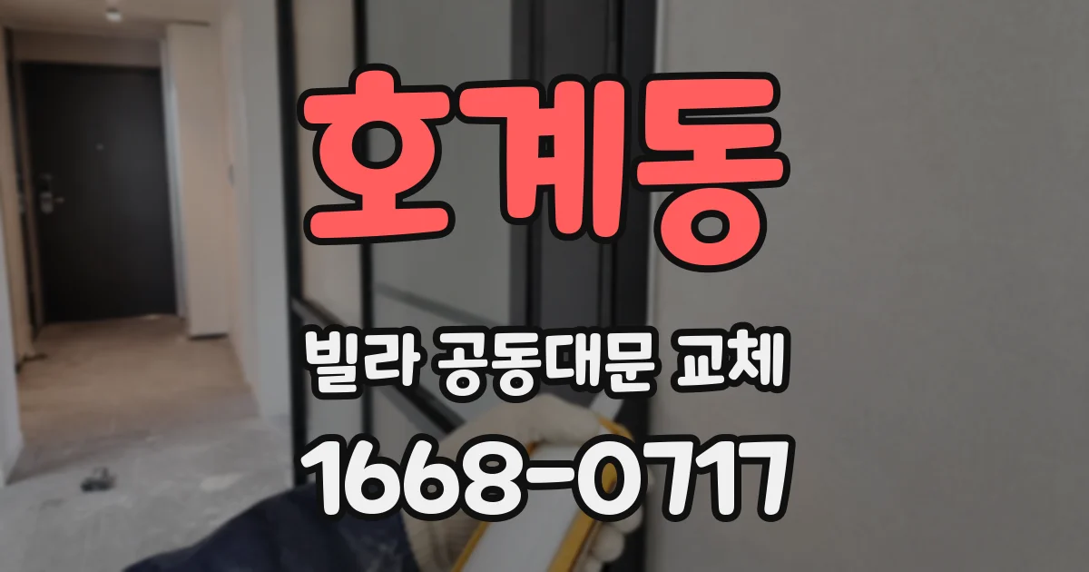 호계동 빌라 공동대문 교체