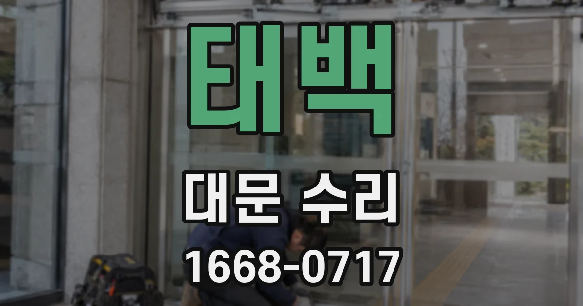 태백 대문 수리