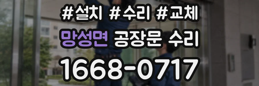 망성면 공장문 수리