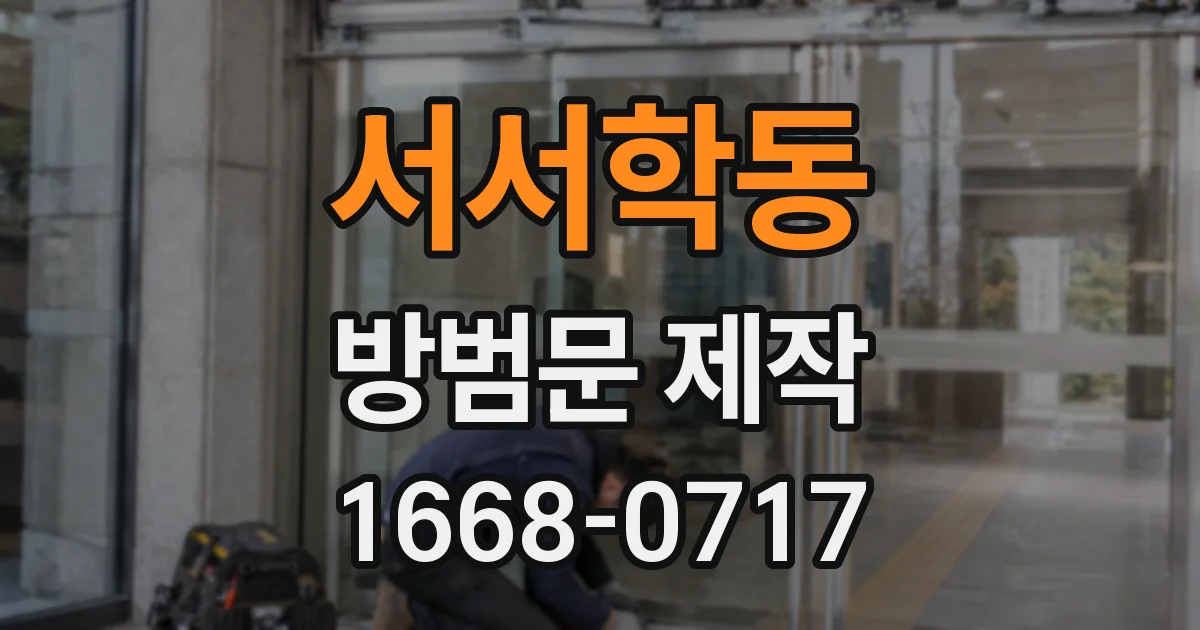 서서학동 방범문 제작