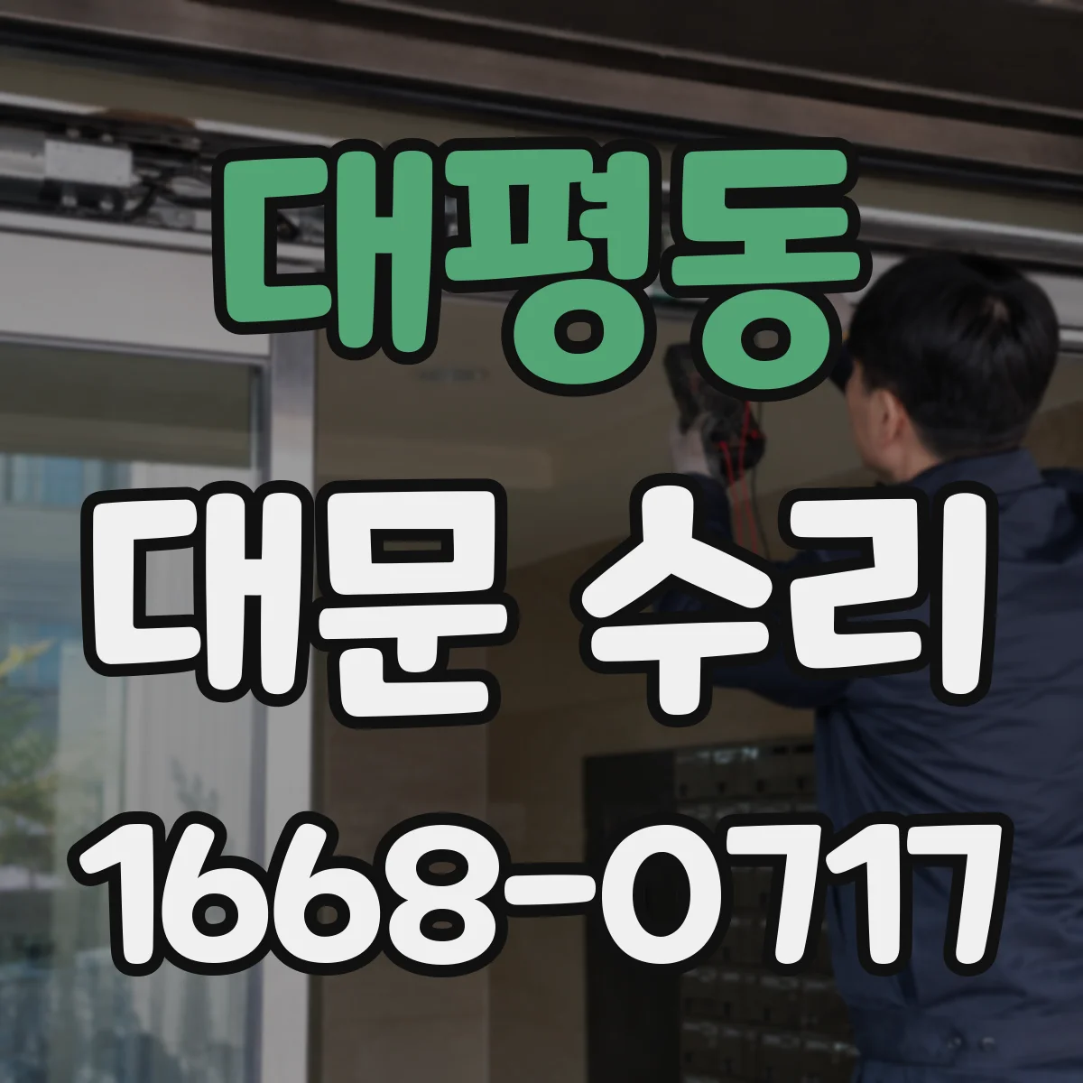 대평동 대문 수리