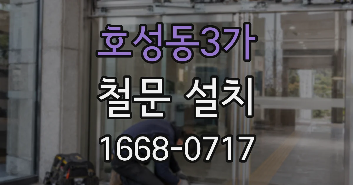 호성동3가 철문 설치