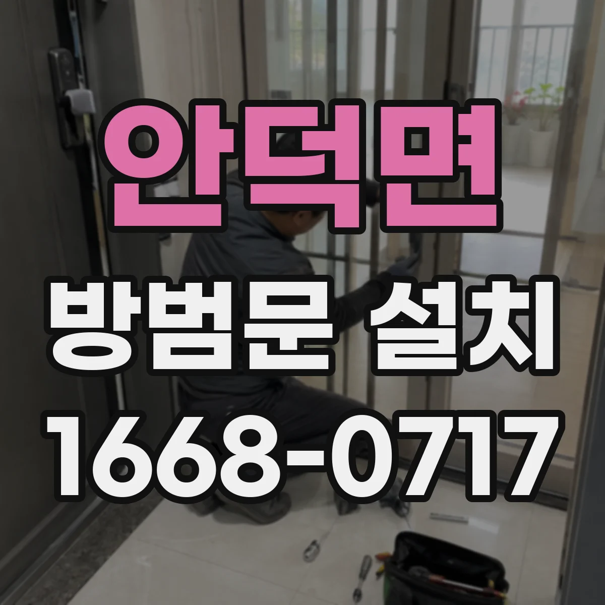 안덕면 방범문 설치
