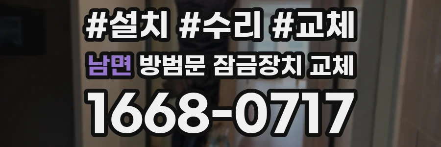 남면 방범문 잠금장치 교체