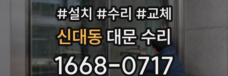 신대동 대문 수리
