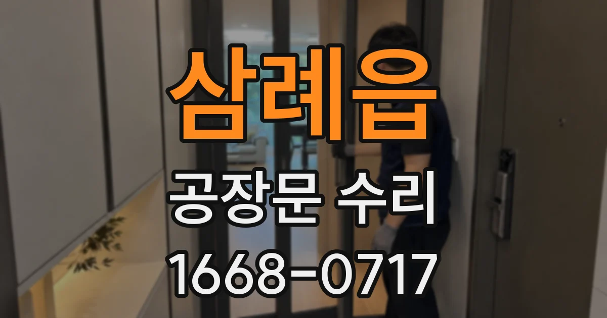 삼례읍 공장문 수리