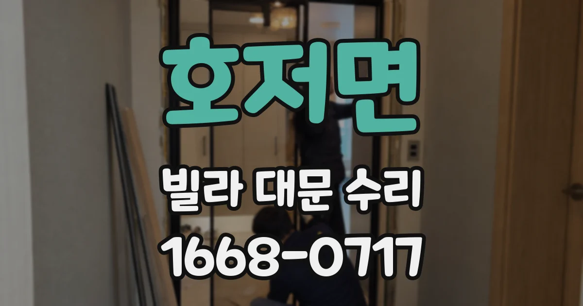 호저면 빌라 대문 수리