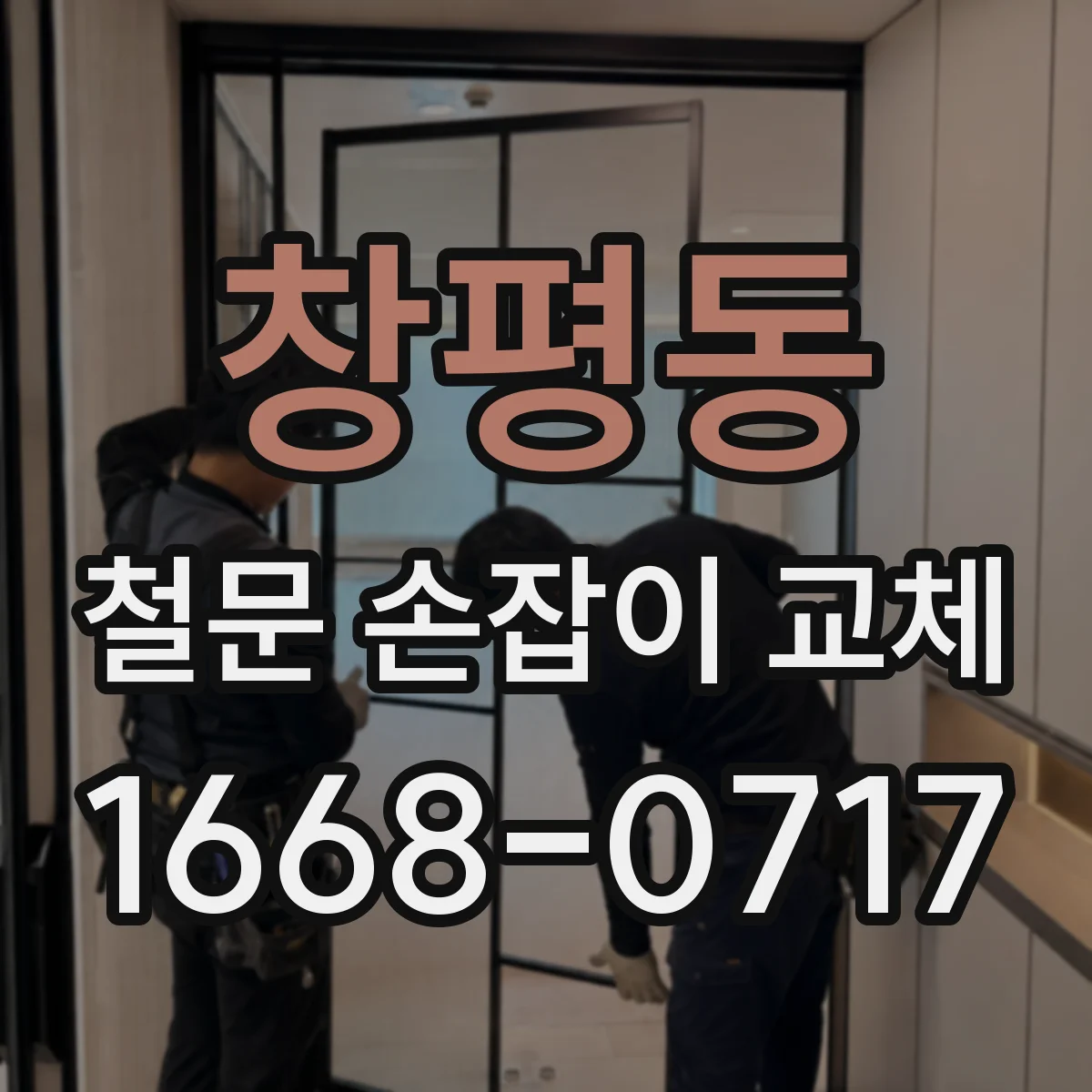 창평동 철문 손잡이 교체