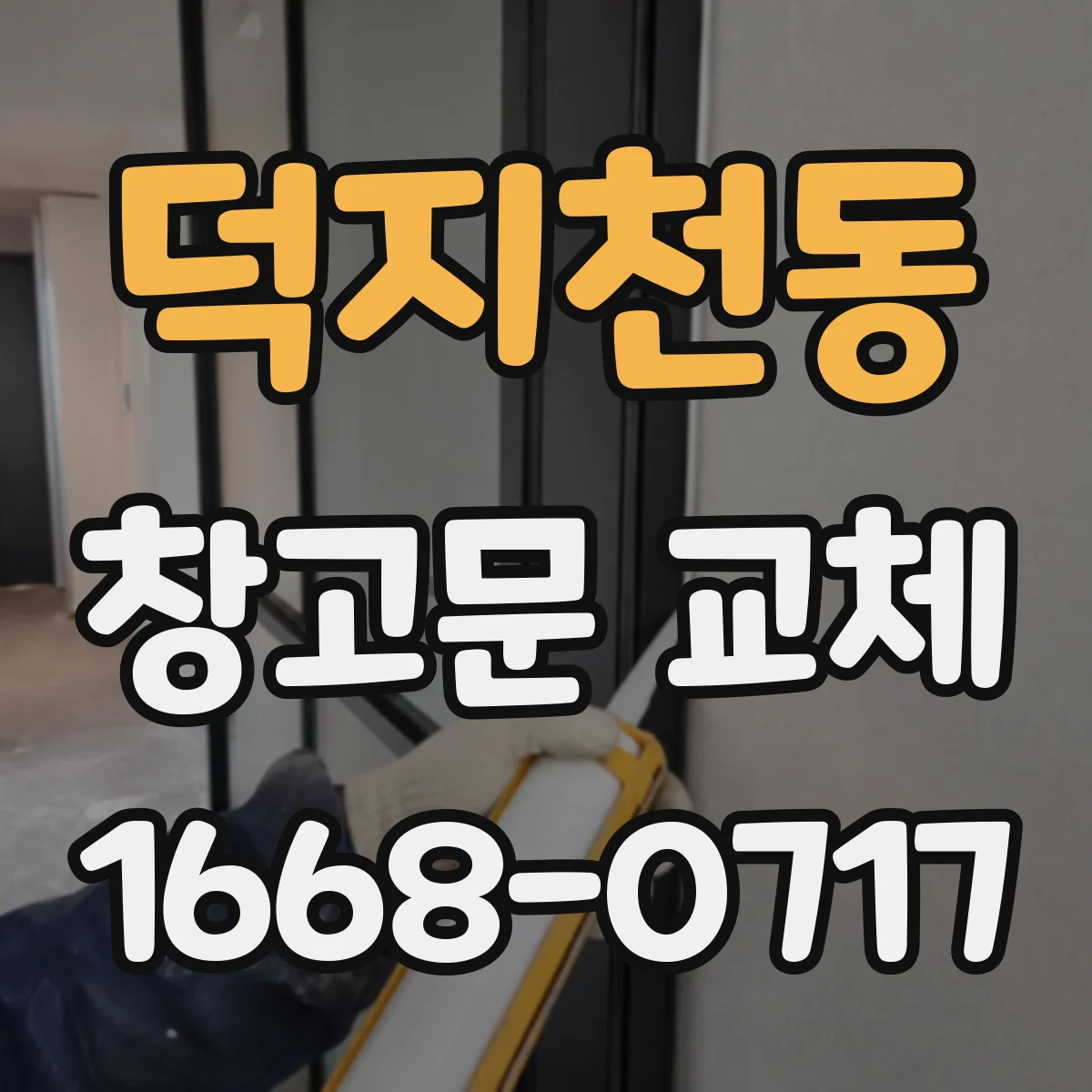 덕지천동 창고문 교체