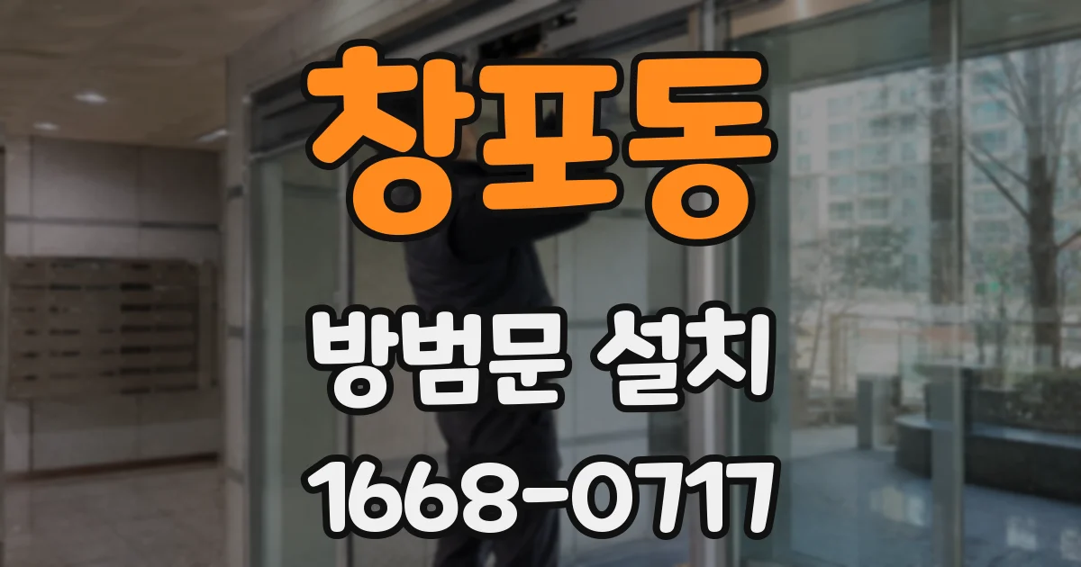 창포동 방범문 설치