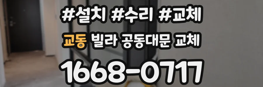 교동 빌라 공동대문 교체