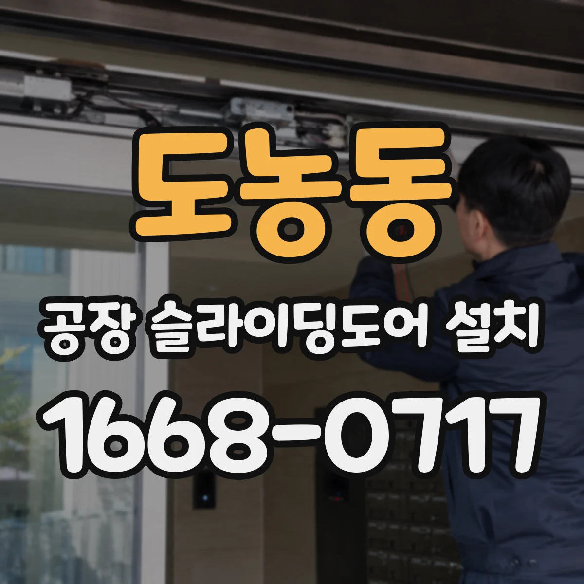 도농동 공장 슬라이딩도어 설치