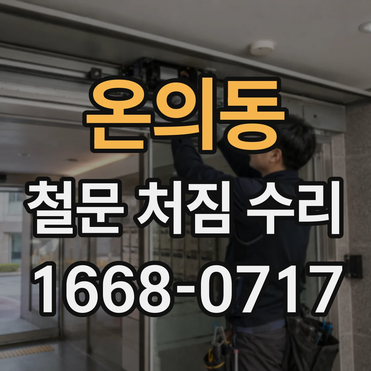 온의동 철문 처짐 수리