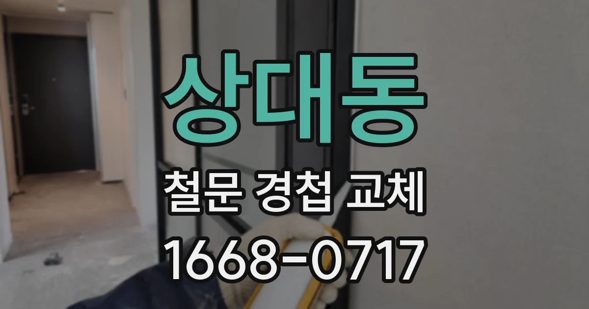 상대동 철문 경첩 교체