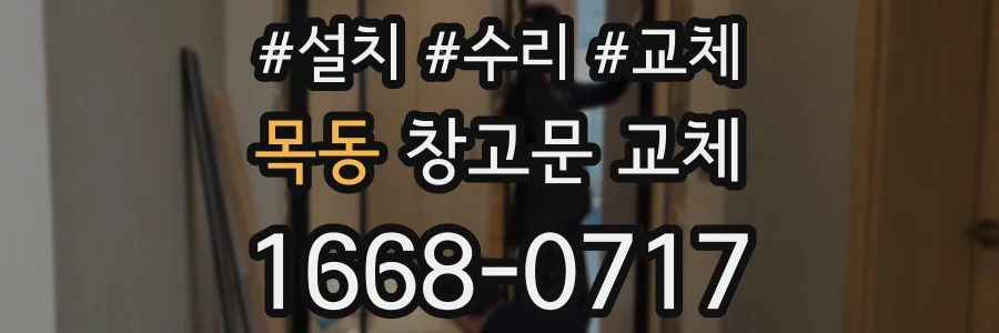 목동 창고문 교체