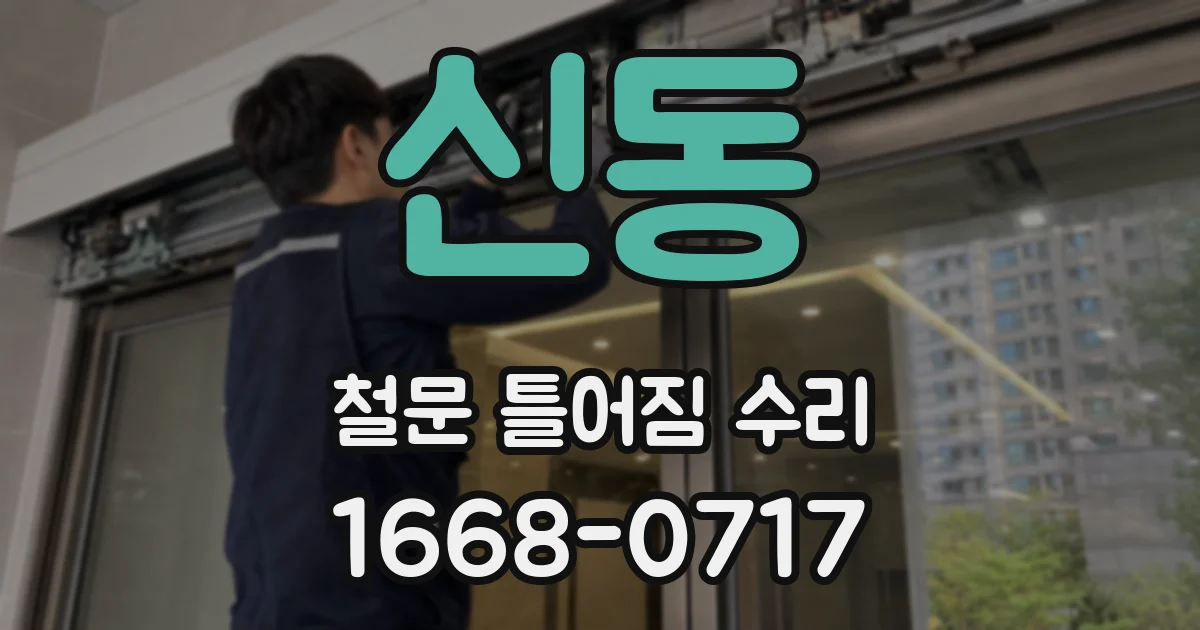 신동 철문 틀어짐 수리