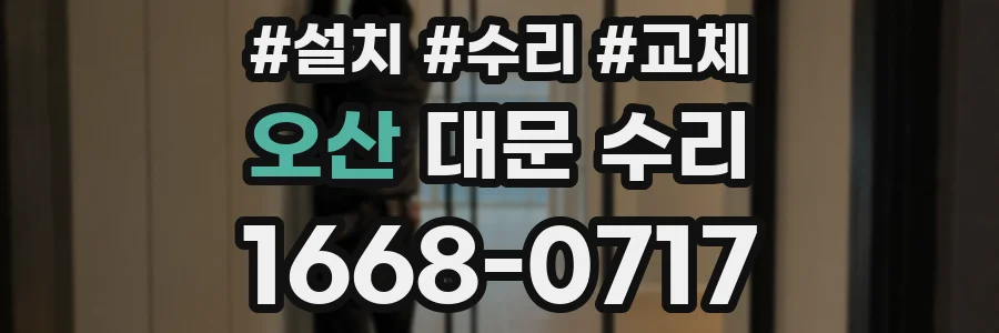 오산 대문 수리