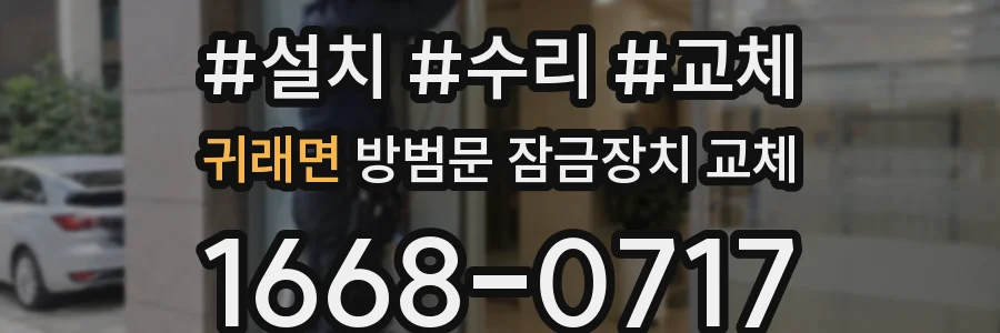 귀래면 방범문 잠금장치 교체