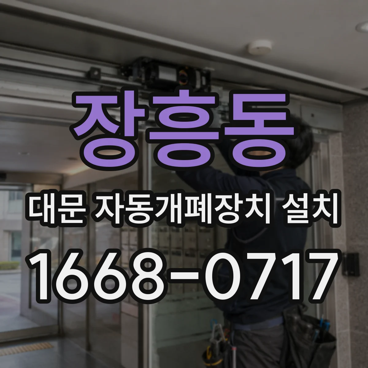 장흥동 대문 자동개폐장치 설치