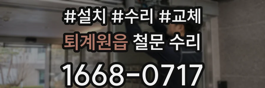 퇴계원읍 철문 수리