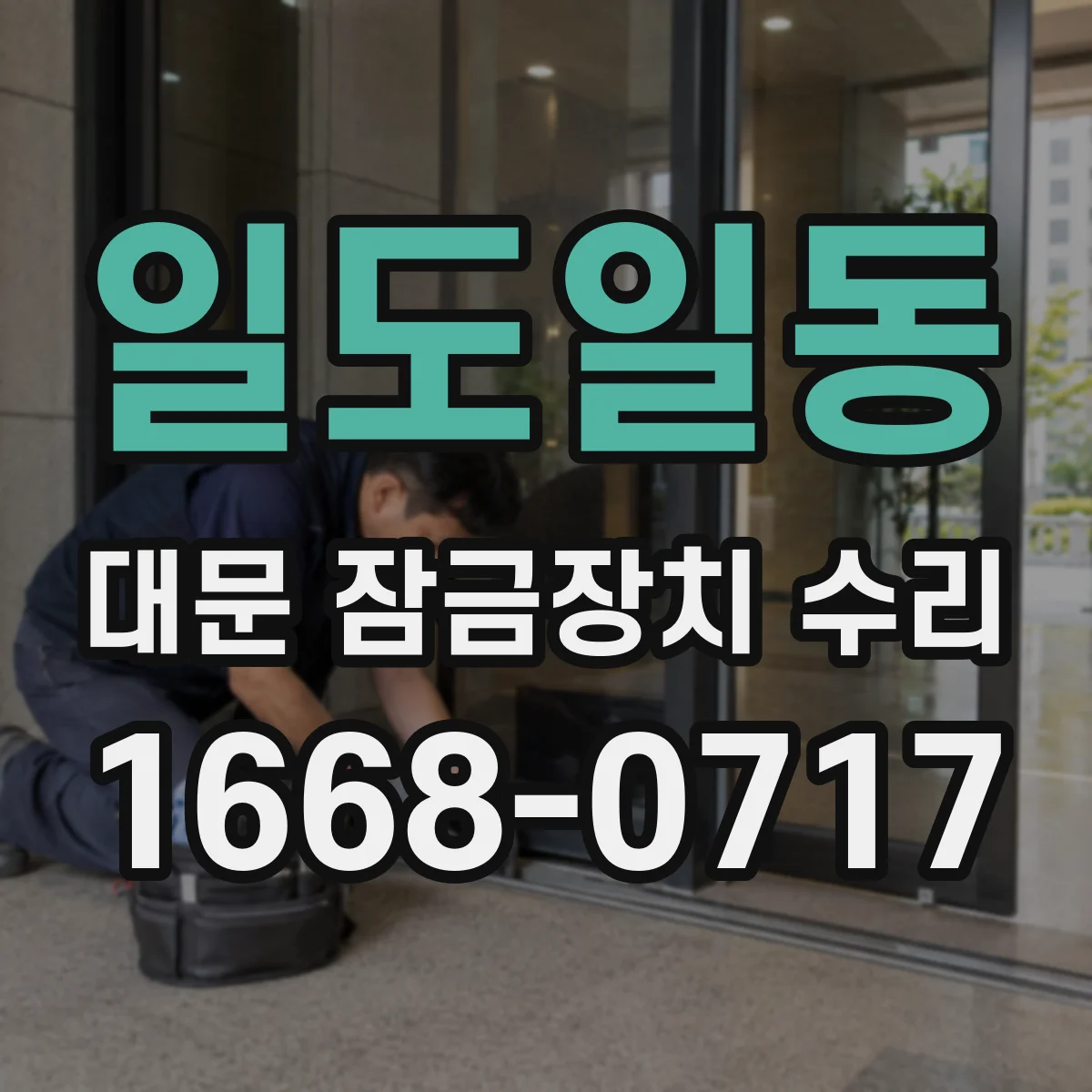 일도일동 대문 잠금장치 수리