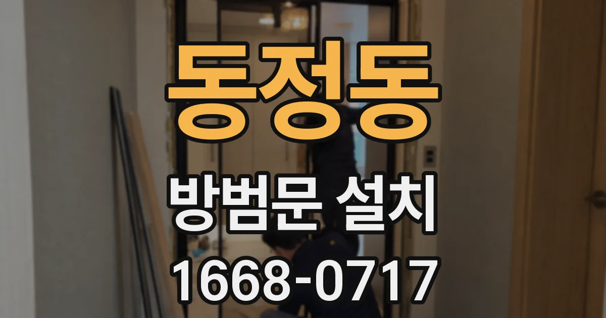 동정동 방범문 설치