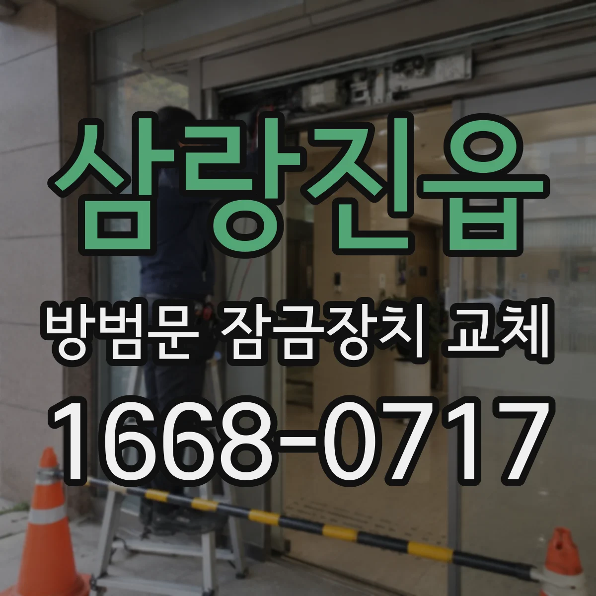 삼랑진읍 방범문 잠금장치 교체