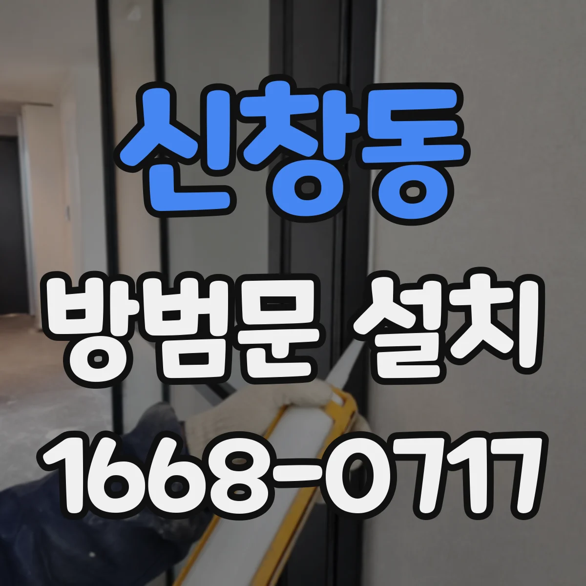 신창동 방범문 설치
