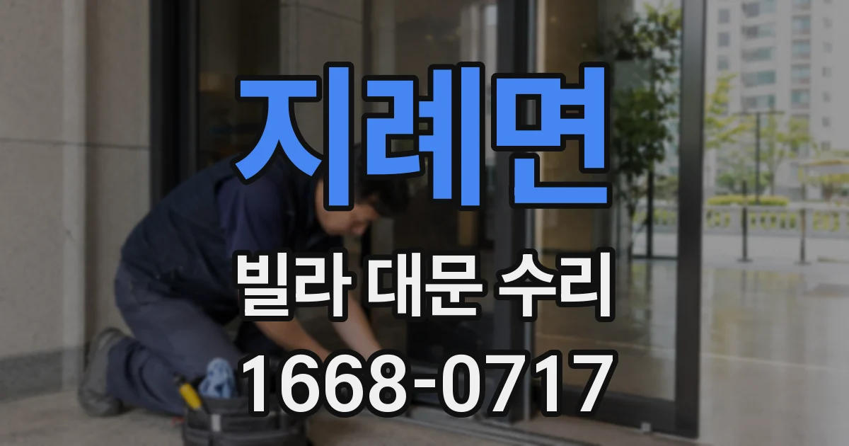 지례면 빌라 대문 수리