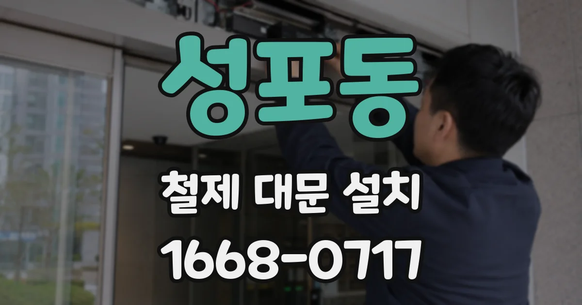 성포동 철제 대문 설치