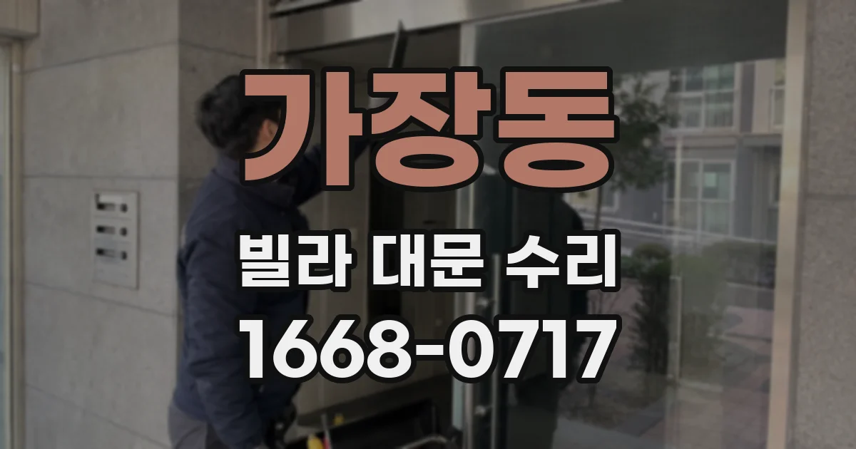 가장동 빌라 대문 수리