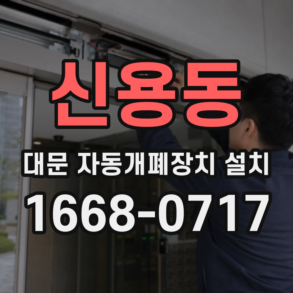 신용동 대문 자동개폐장치 설치