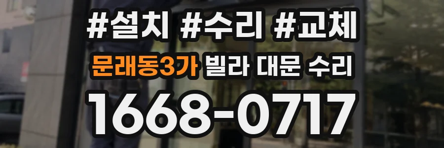 문래동3가 빌라 대문 수리