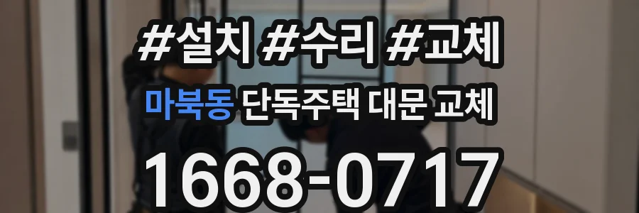 마북동 단독주택 대문 교체