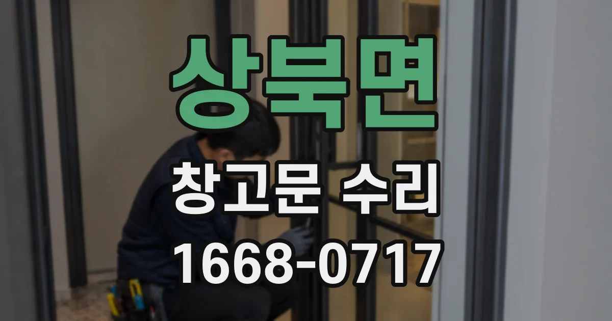 상북면 창고문 수리