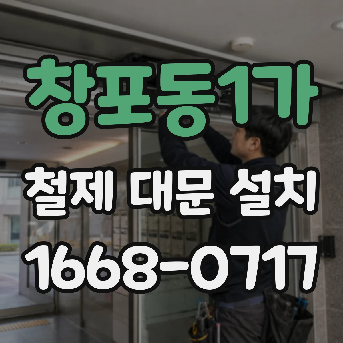 창포동1가 철제 대문 설치