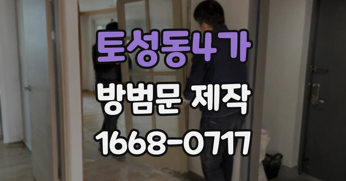 토성동4가 방범문 제작