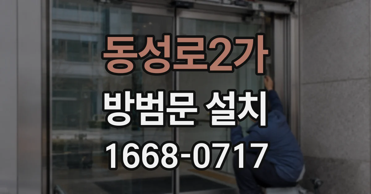 동성로2가 방범문 설치