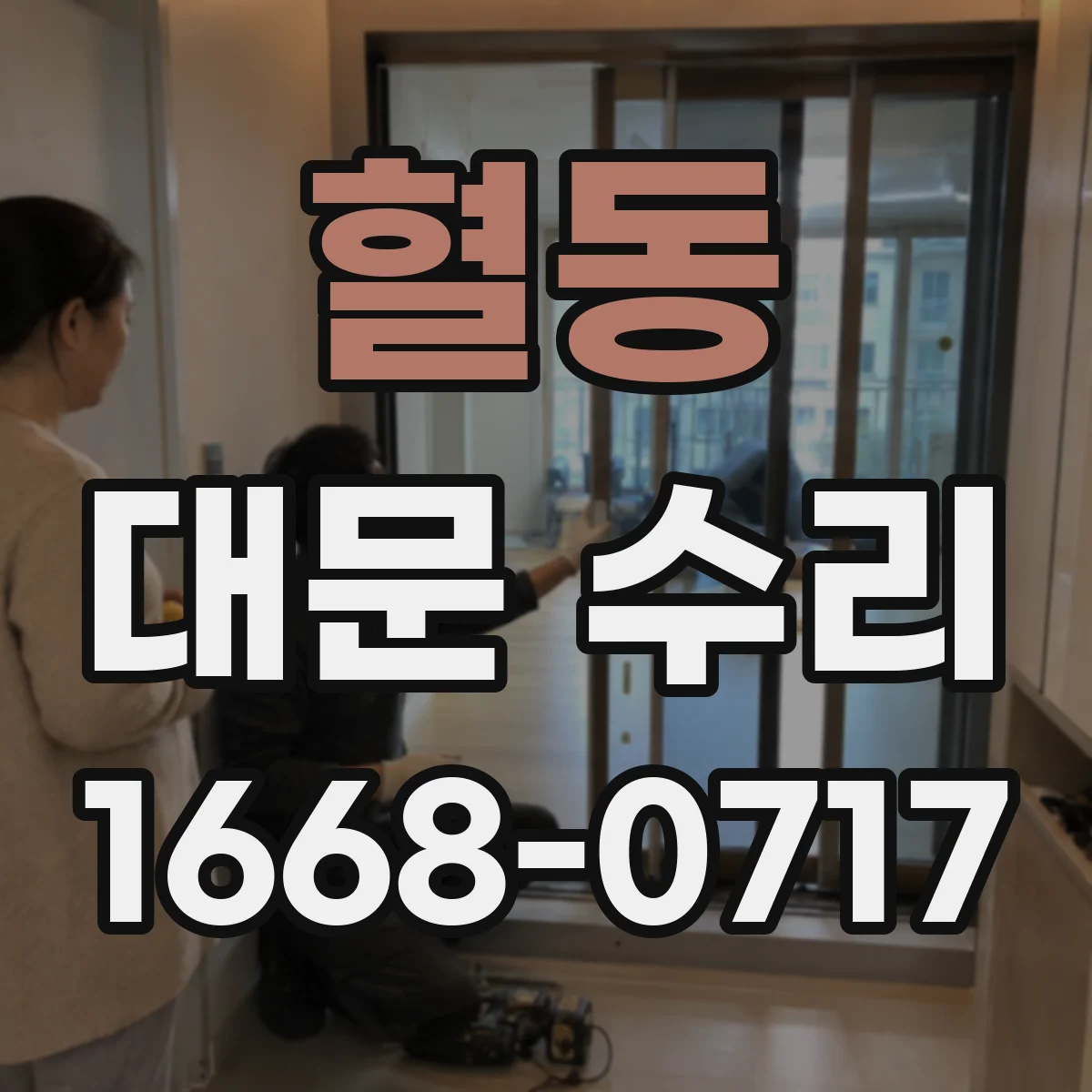 혈동 대문 수리