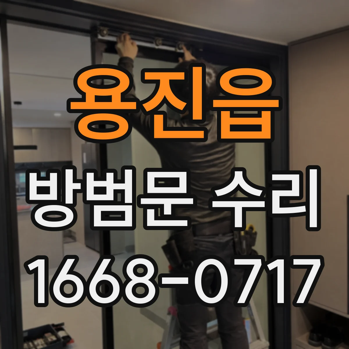 용진읍 방범문 수리