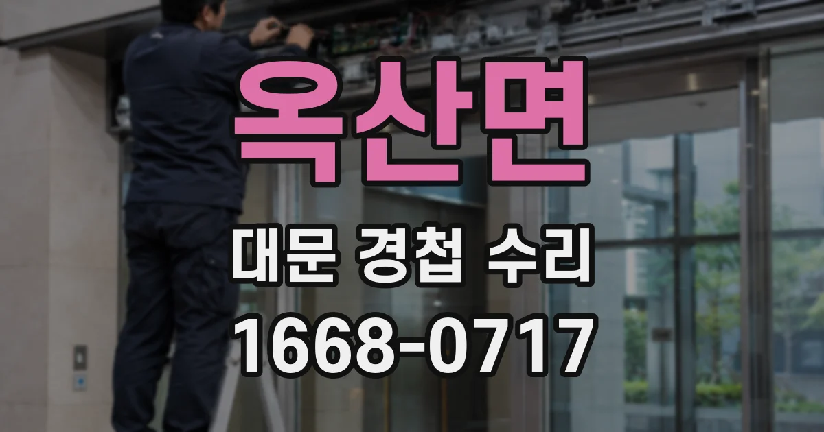 옥산면 대문 경첩 수리